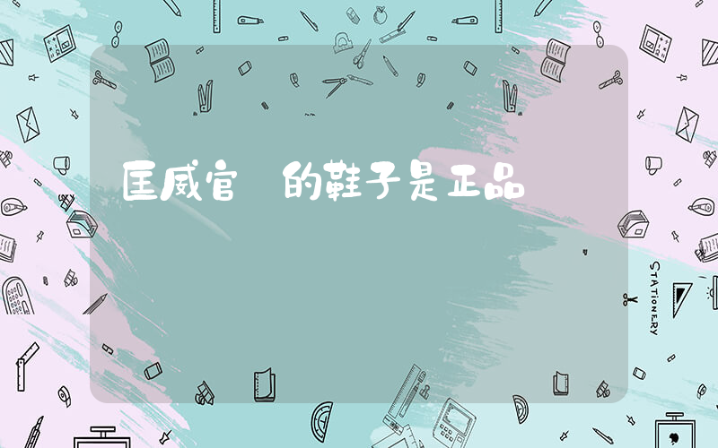 匡威官網的鞋子是正品嗎插圖