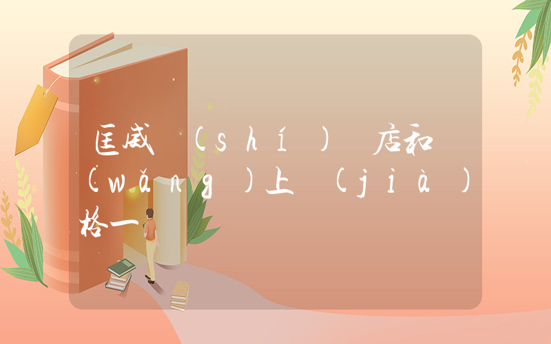 匡威實(shí)體店和網(wǎng)上價(jià)格一樣嗎插圖