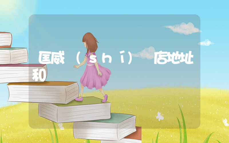 匡威實(shí)體店地址和電話插圖
