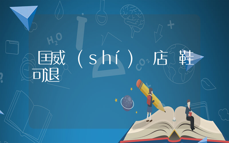匡威實(shí)體店買鞋可退嗎插圖