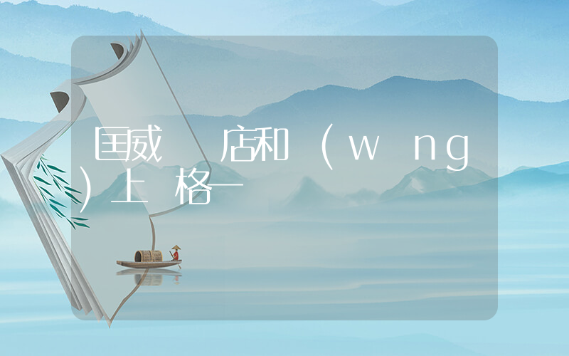 匡威實體店和網(wǎng)上價格一樣嗎插圖