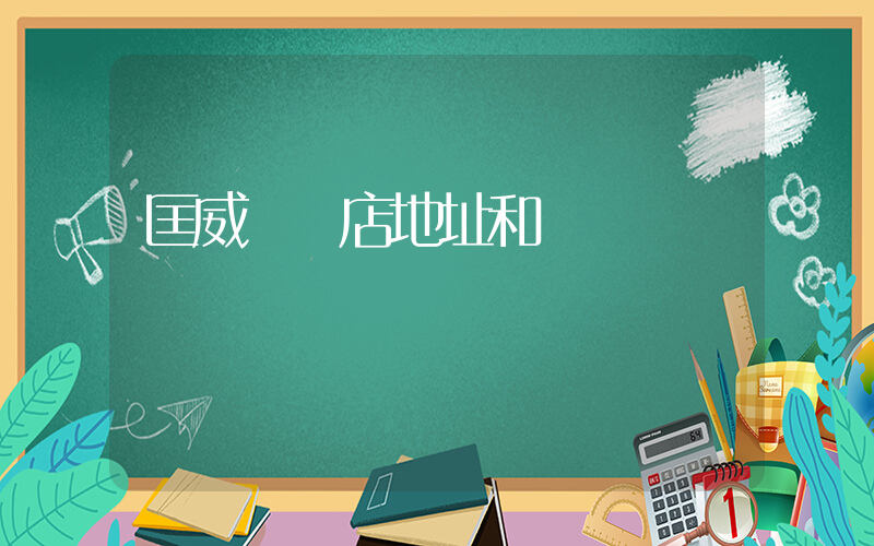 匡威實體店地址和電話插圖
