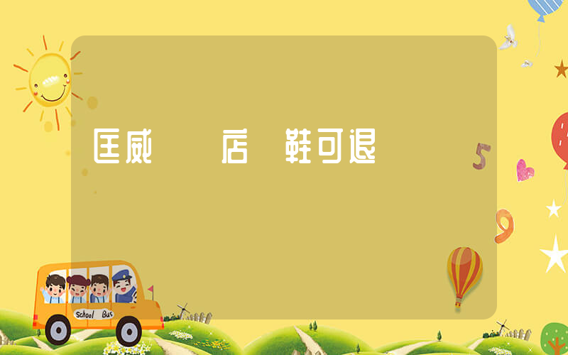 匡威實體店買鞋可退嗎插圖
