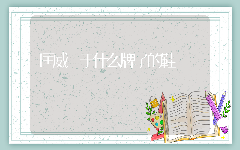 匡威屬于什么牌子的鞋插圖