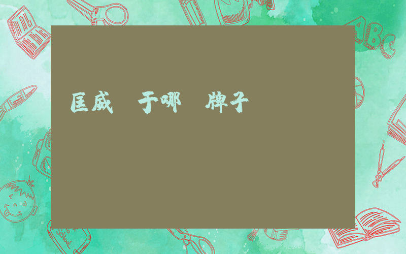 匡威屬于哪個牌子插圖