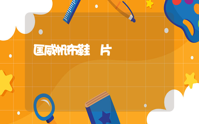 匡威帆布鞋圖片插圖