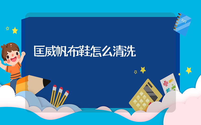 匡威帆布鞋怎么清洗插圖