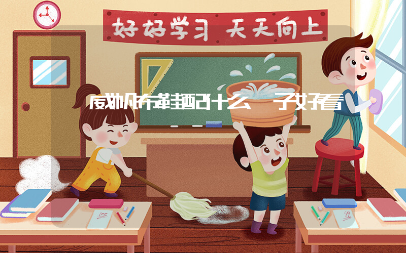 匡威帆布鞋配什么褲子好看插圖