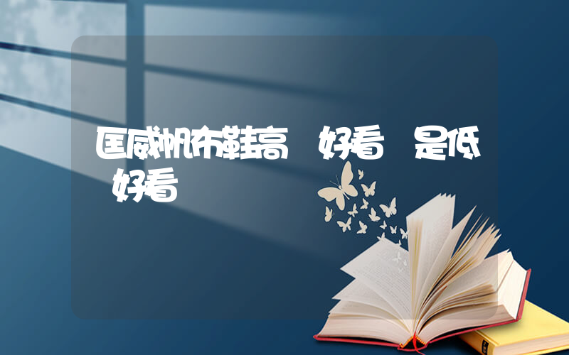 匡威帆布鞋高幫好看還是低幫好看插圖