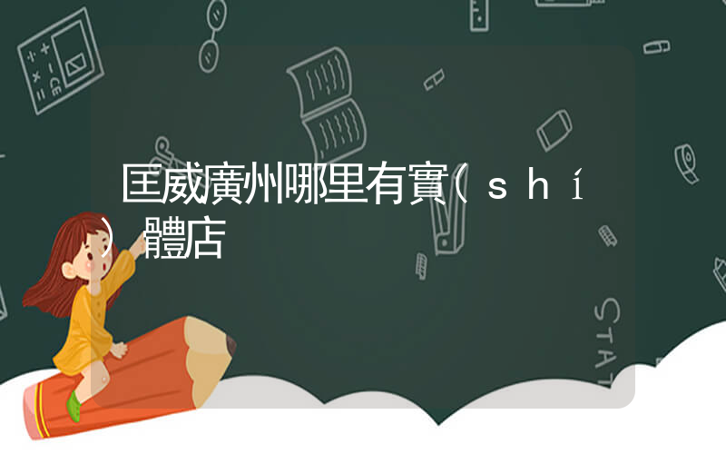 匡威廣州哪里有實(shí)體店插圖