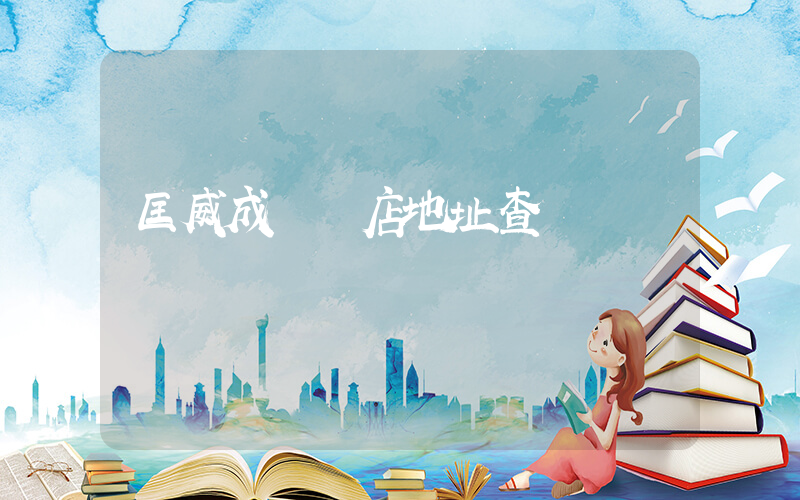 匡威成實體店地址查詢插圖