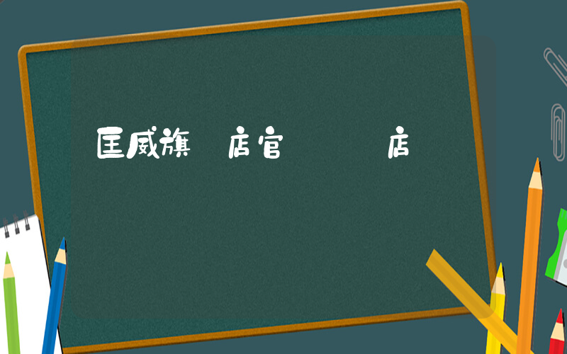 匡威旗艦店官網專賣店插圖