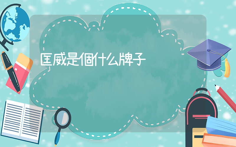 匡威是個什么牌子插圖
