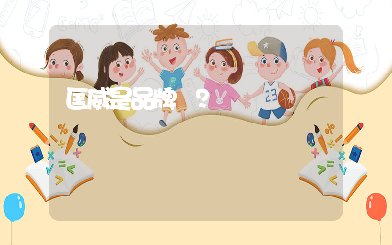 匡威是品牌嗎？插圖