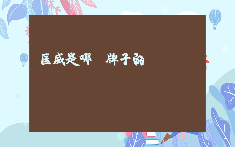 匡威是哪個牌子的插圖