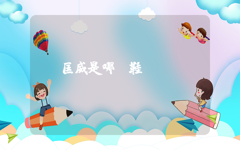 匡威是哪種鞋插圖