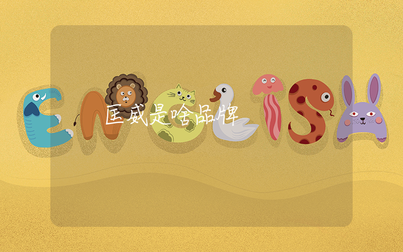 匡威是啥品牌插圖