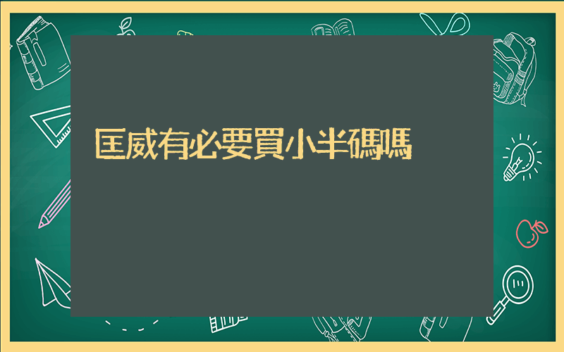 匡威有必要買小半碼嗎插圖