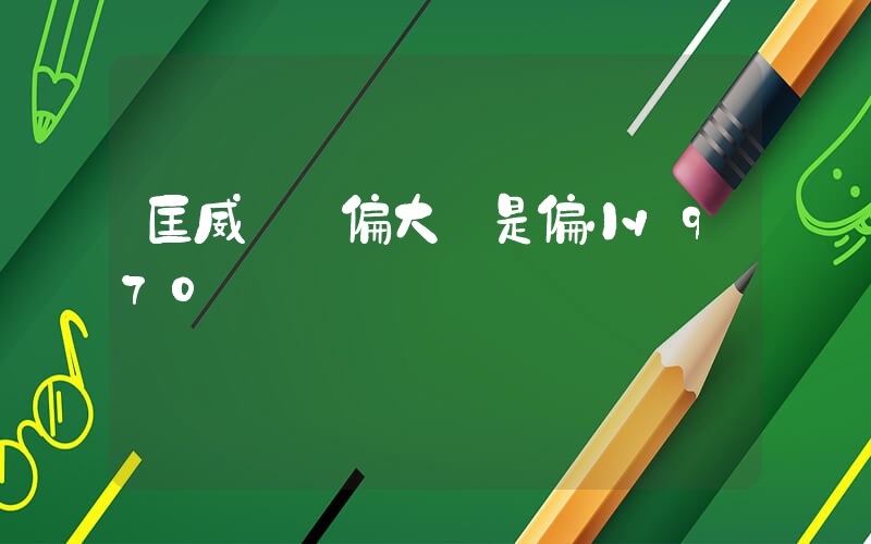 匡威碼數偏大還是偏小1970插圖