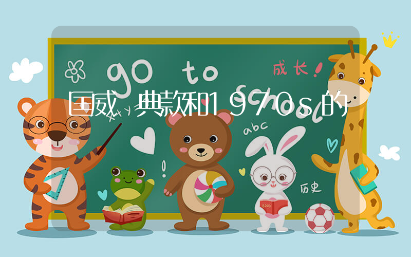 匡威經典款和1970s的區別插圖