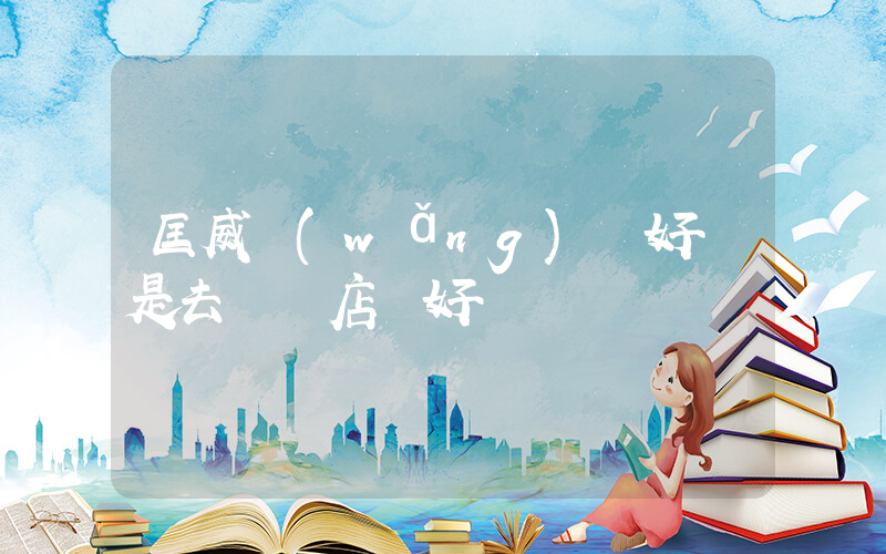 匡威網(wǎng)購好還是去實體店買好插圖