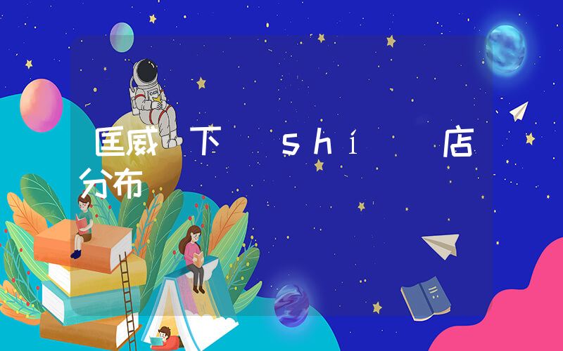 匡威線下實(shí)體店分布插圖