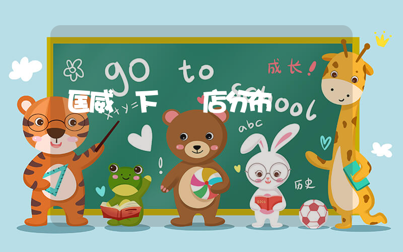 匡威線下實體店分布插圖
