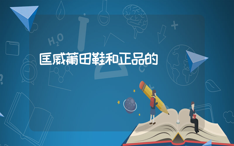 匡威莆田鞋和正品的區別插圖