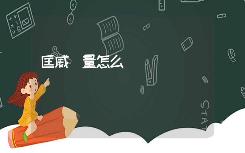 匡威質量怎么樣插圖