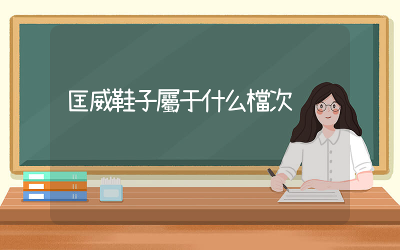 匡威鞋子屬于什么檔次插圖