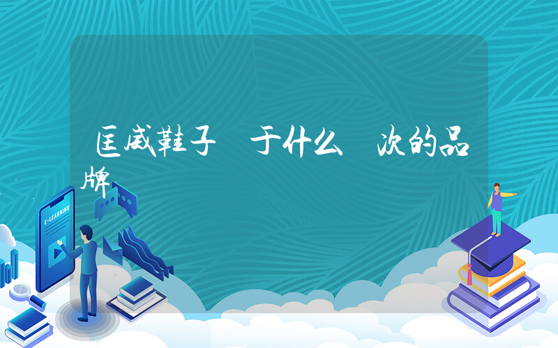匡威鞋子屬于什么檔次的品牌插圖