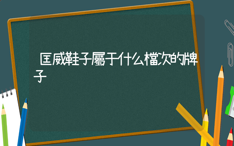 匡威鞋子屬于什么檔次的牌子插圖