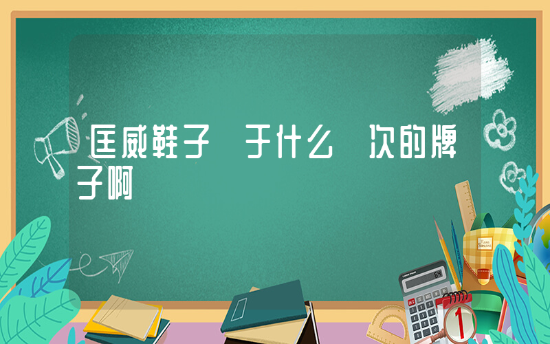 匡威鞋子屬于什么檔次的牌子啊插圖