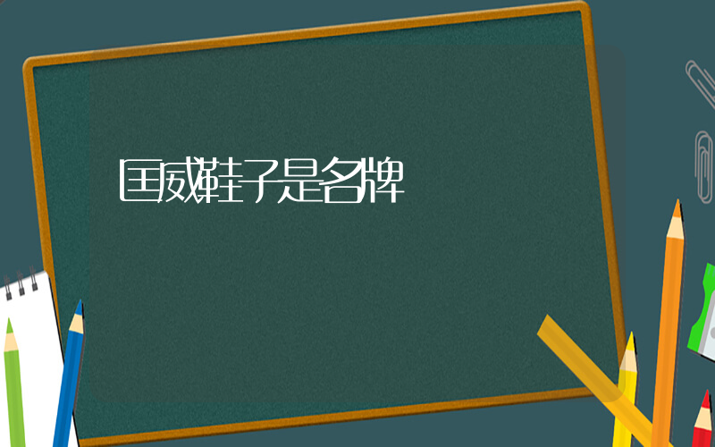 匡威鞋子是名牌嗎插圖