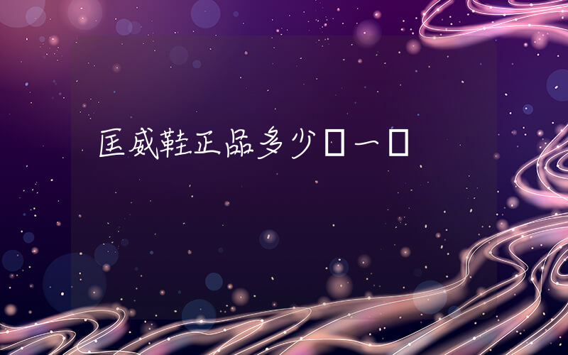 匡威鞋正品多少錢一雙插圖