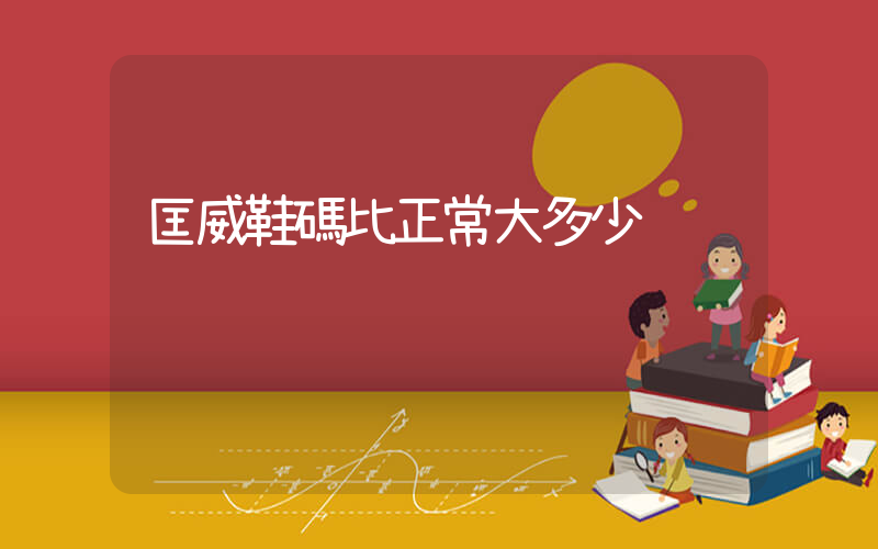 匡威鞋碼比正常大多少插圖