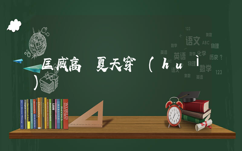 匡威高幫夏天穿會(huì)熱嗎插圖