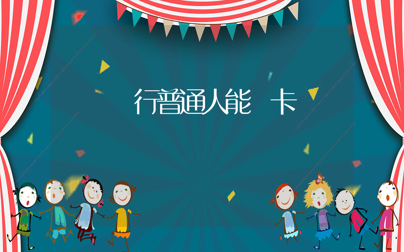 匯豐銀行普通人能開卡嗎插圖