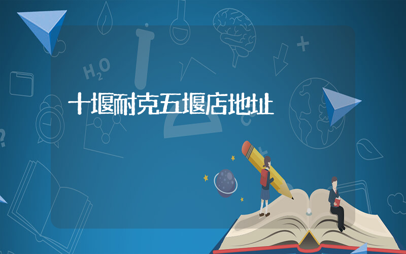 十堰耐克五堰店地址插圖