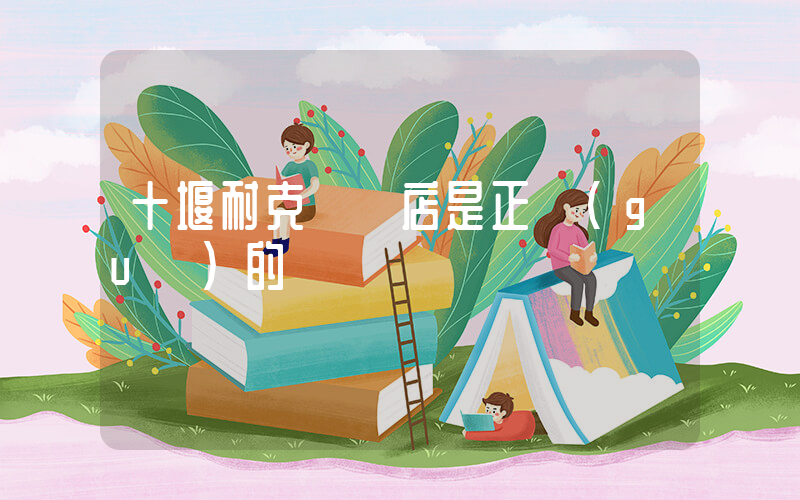 十堰耐克專賣店是正規(guī)的嗎插圖