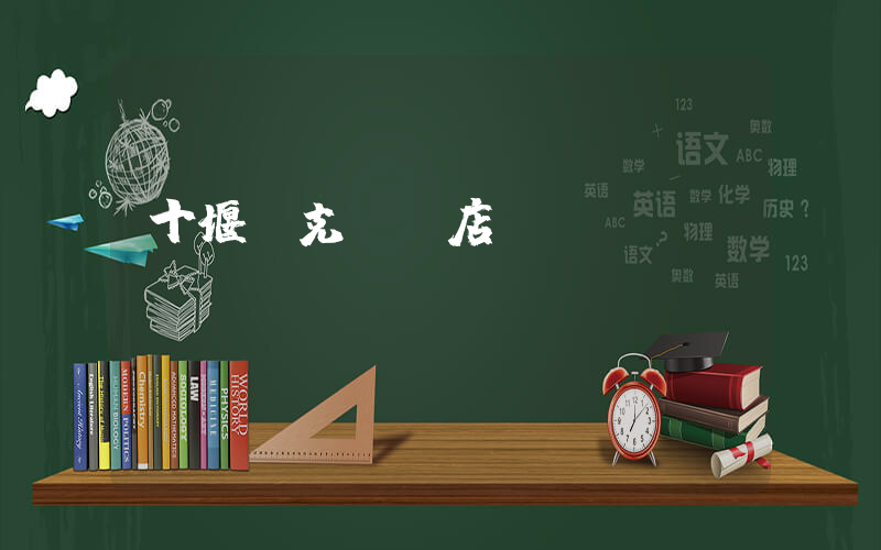 十堰耐克專賣店電話插圖