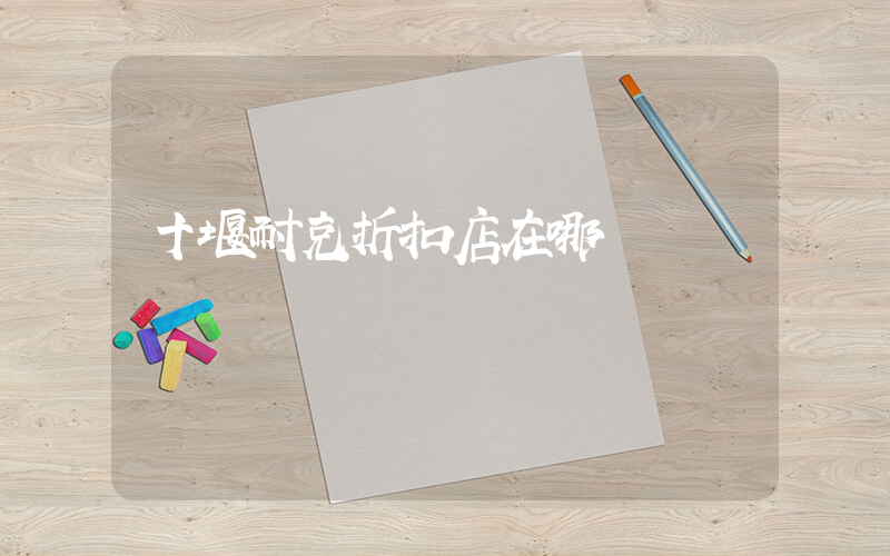 十堰耐克折扣店在哪插圖