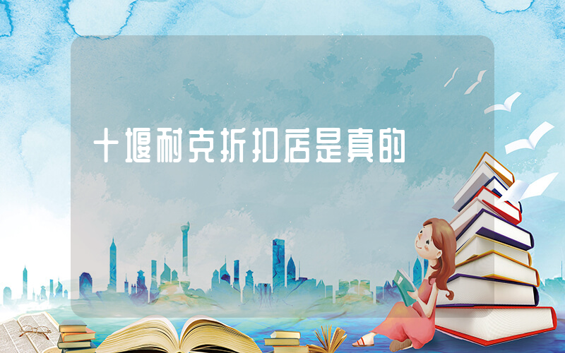 十堰耐克折扣店是真的嗎插圖