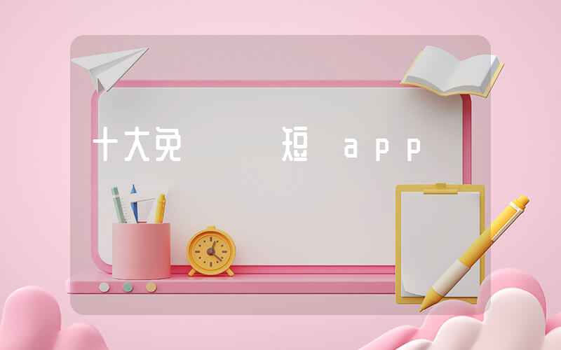 十大免費網絡短劇app插圖