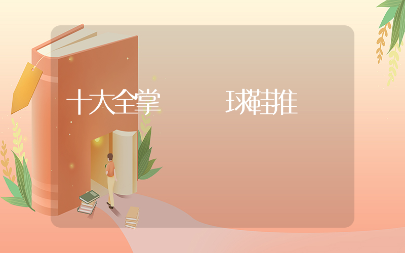 十大全掌氣墊籃球鞋推薦插圖