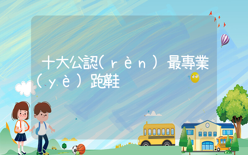 十大公認(rèn)最專業(yè)跑鞋插圖