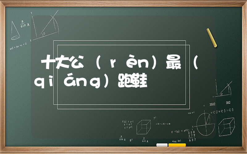 十大公認(rèn)最強(qiáng)跑鞋插圖