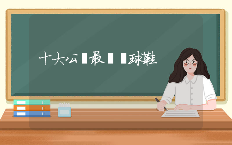 十大公認最強籃球鞋插圖