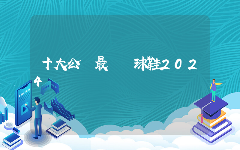 十大公認最強籃球鞋2024插圖