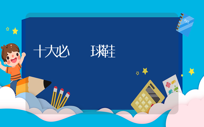 十大必買籃球鞋插圖